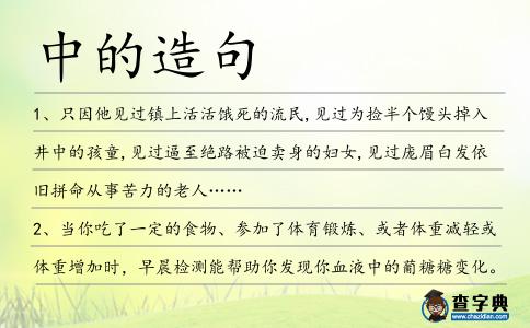 中的造句