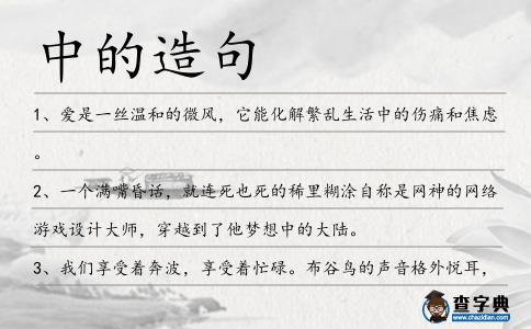中的造句