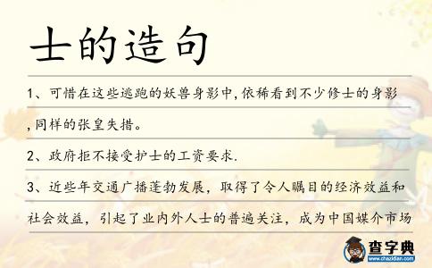 士的造句