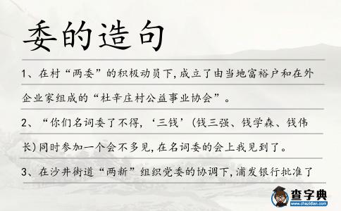 委的造句