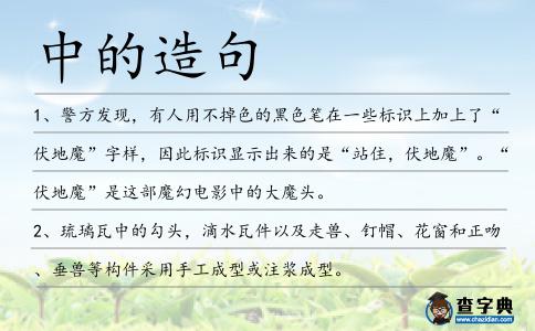 中的造句