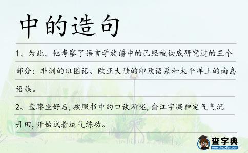 中的造句