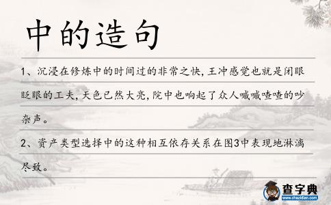 中的造句