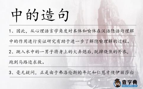 中的造句