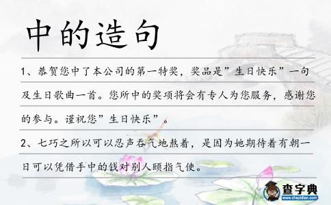 中的造句