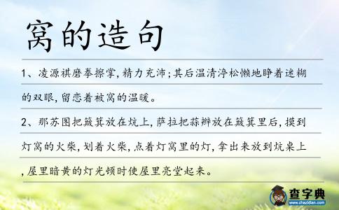 窩的造句