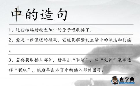 中的造句