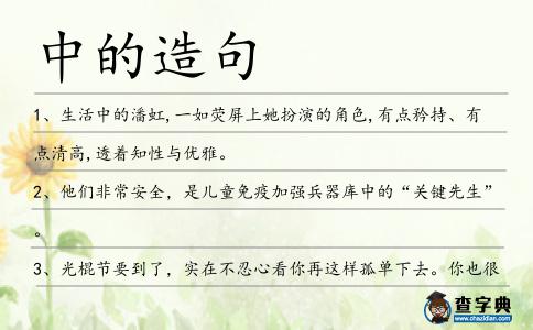 中的造句