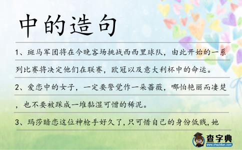 中的造句