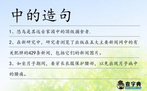 中的造句