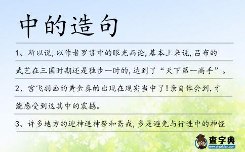 中的造句