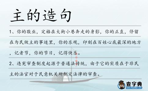 主的造句