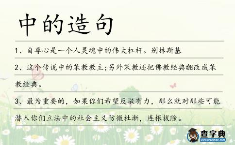 中的造句