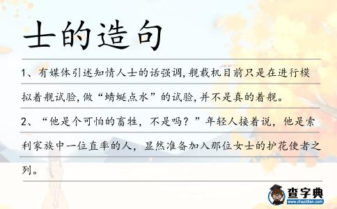 士的造句