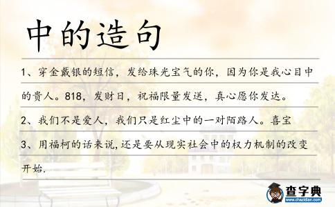 中的造句