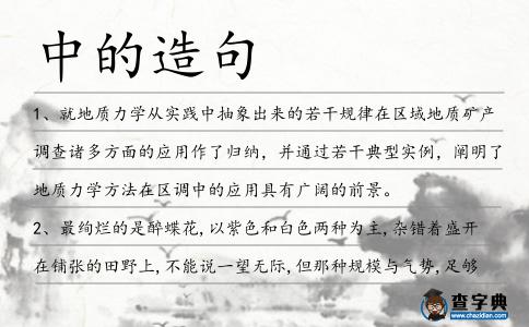 中的造句