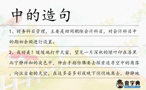 中的造句
