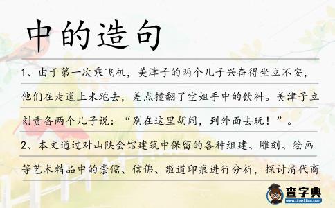 中的造句