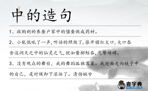 中的造句