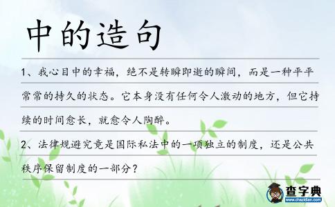 中的造句