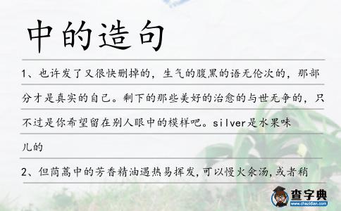 中的造句