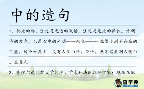 中的造句