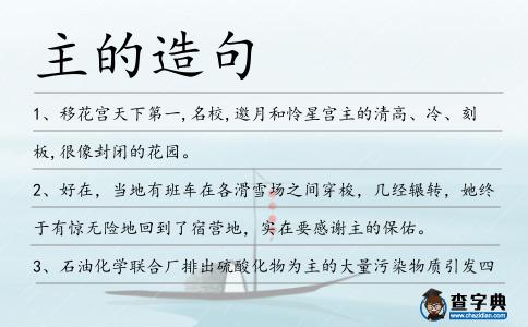 主的造句