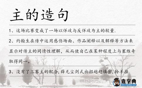 主的造句