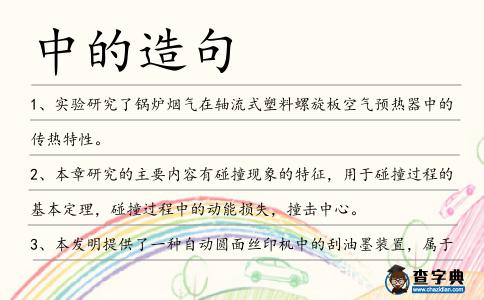 中的造句
