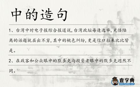 中的造句