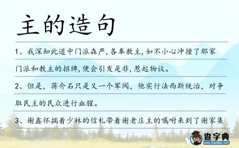 主的造句