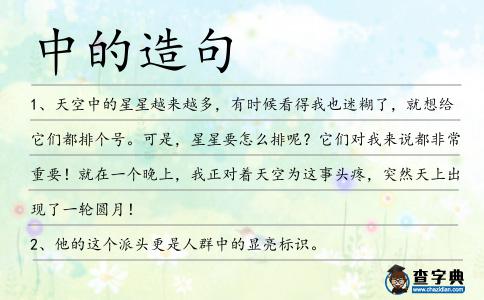 中的造句