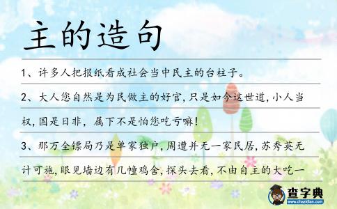 主的造句