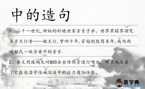 中的造句
