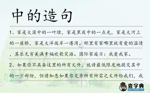 中的造句