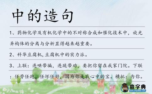 中的造句