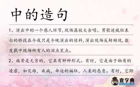 中的造句