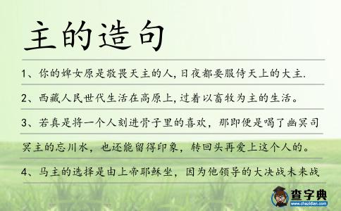 主的造句