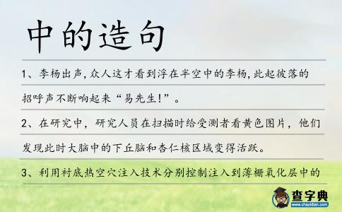 中的造句