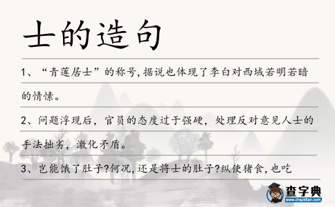 士的造句