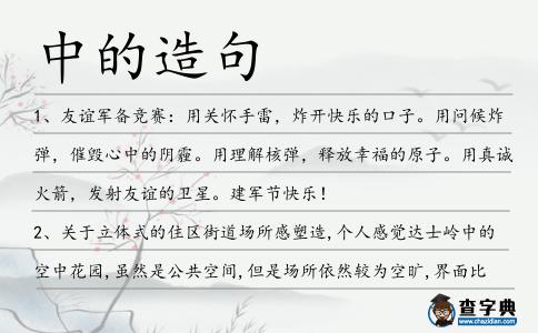 中的造句