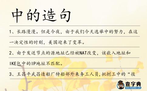 中的造句
