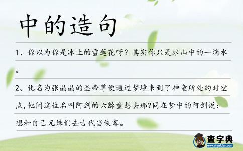 中的造句