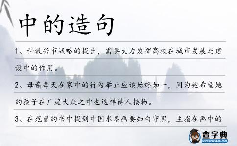中的造句