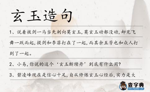 玄玉造句