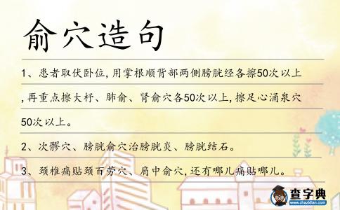 俞穴造句