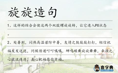 旋旋造句