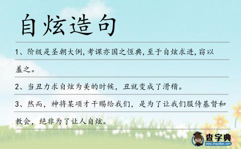 自炫造句