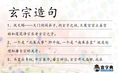 玄宗造句