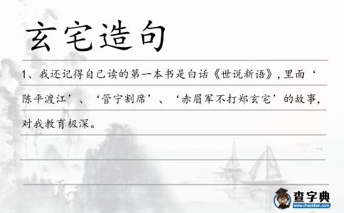 玄宅造句